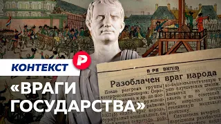 Как возникало понятие «враги народа»  и что оно означает / Редакция контекст