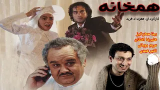 Full Movie Hamkhaneh | فیلم کمدی همخانه | اکبرعبدی
