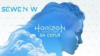 Horizon Zero Dawn 24 Серия (Котёл Дзета и Заражённые зоны)