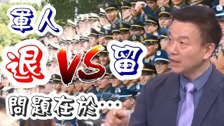 【將軍晚點名】0505#退伍與留營的關鍵#杜絕酒駕靠智慧