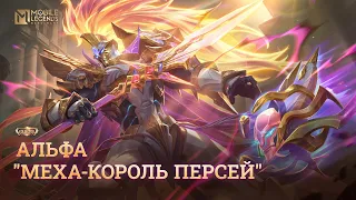 НОВЫЙ КОЛЛЕКЦИОННЫЙ ОБЛИК | АЛЬФА "МЕХА-КОРОЛЬ ПЕРСЕЙ" | Mobile Legends: Bang Bang