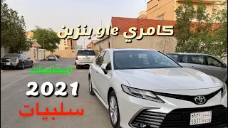 شريت كامري 2021  شوف العيوب والمميزات