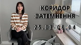 КОРИДОР ЗАТЕМНЕННЯ з 25.03 по 08.04