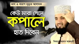 কি করে বুঝবেন মৃত্যুটা ভালো না খারাপ ছিল (কয়েকটি আলামত) । Mizanur Rahman Azhari