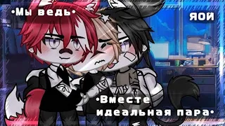 😘 Мы ведь вместе идеальная пара😘| Озвучка Мини-Фильма | Gacha Life