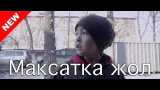 Максатка жол / Жаны кыргыз кино 2018 / Жашоо жаңырыгы