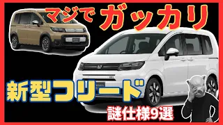 後悔しないために必ずチェック！ホンダ 新型フリードの残念な仕様とは？話題のミニバンを忖度無しで徹底解説します！