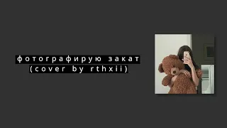 Fem.love - фотографирую закат(Cover by rthxii)