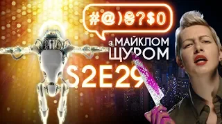 Бабченко, Порошенко та сатанинські ритуали на 1+1: #@)₴?$0 з Майклом Щуром #29 with english subs