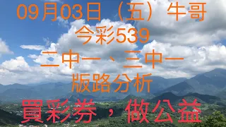 今彩539｜牛哥539｜2021年09月03日（五）今彩539二中一、三中一版路分析