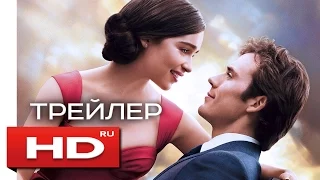 ДО ВСТРЕЧИ С ТОБОЙ - HD трейлер на русском