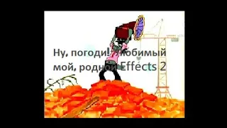 Ну, погоди! 'Любимый мой, родной Effects 2