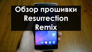 Обзор прошивки Resurrection Remix | OnePlus One