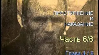 " Преступление и наказание " Часть 6/6 Глава 4/8