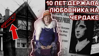 РАБ на чердаке и УБИЙСТВО мужа  // История Вальбурги Остеррайх