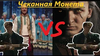 Сравнение исполнения "Чеканной Монеты" / Ведьмак / Омский Хор vs Группа Эпидемия