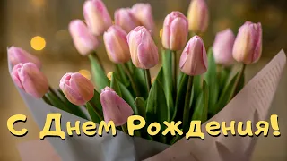 С ДНЕМ РОЖДЕНИЯ ПОЗДРАВЛЯЮ! ОЧЕНЬ КРАСИВОЕ ПОЗДРАВЛЕНИЕ В ДЕНЬ РОЖДЕНИЯ! СУПЕР ПЕСНЯ В ПОДАРОК!