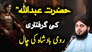 Hazrat Abdullah ki griftawri Muhammad Ajmal Raza Qadri | Soulful Bayan by Peer Ajmal Raza Qadri