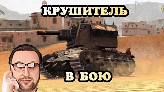 WoT Blitz КРУШИТЕЛЬ В БОЮ