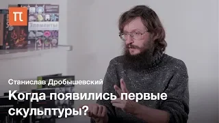 Культура верхнего палеолита — Станислав Дробышевский