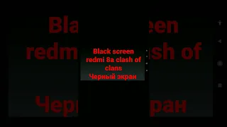 clash of clans black screen redmi 8a черный экран. кто знает как решить?