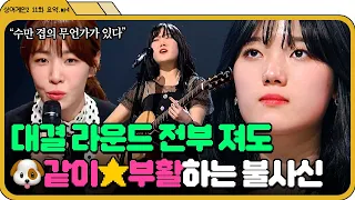 [📁싱어게인2 11화.zip] 오디션 역사상 패자부활전만으로 결승진출한 참가자가 있다?! 얼음요새도 녹이는 불사신 김소연 | 싱어게인2 | JTBC 220221 방송