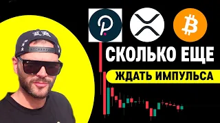 Биткоин Ripple, Когда ждать разворот!