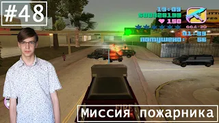 Прохождение GTA Vice City - Серия 48 - Миссия пожарника