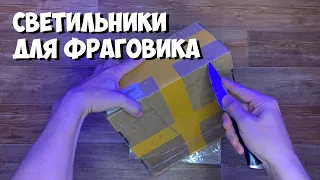 Светильники для фраговика | 📦