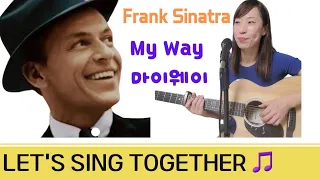 My Way(마이웨이)/Frank Sinatra-가사전체설명,노래따라부르기