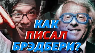 Как писал Рэй Брэдбери? [Рассказ за 2 часа, динозавры, советы писателям]