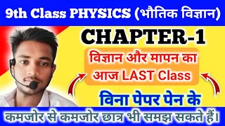 विज्ञान और मापन, 9th CLASS //Vigyan aur Mapan | Class 9 Physics Chapter 1 in Hindi | Bihar Board