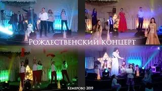 Рождественский концерт 2019