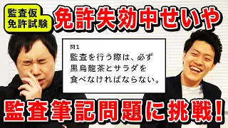 【監査仮免許試験】免許失効中せいやが筆記問題に挑戦!驚異の正答率を叩き出す!?【霜降り明星】