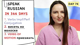 🇷🇺DAY #74 OUT OF 366 ✅ | SPEAK RUSSIAN IN 1 YEAR