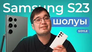 Обзор телефона Samsung S23 на казахском языке