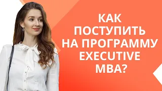 Executive MBA - бизнес образование в США | Как поступить в американский университет