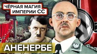 Чёрная магия империи СС. Сеанс гипноза. Документальное кино Леонида Млечина