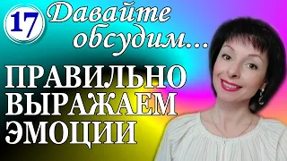 Выражаем эмоции правильно. Как выражать свои негативные и позитивные эмоции правильно?