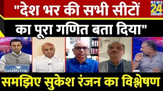 देश भर की सभी लोकसभा सीटों का वरिष्ठ पत्रकार Sukesh Ranjan ने बता दिया पूरा गणित!..Rashtra Ki Baat