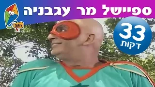 יובל המבולבל מר עגבניה פרקים מלאים - יוצא למשימה 2 - ערוץ הופ!