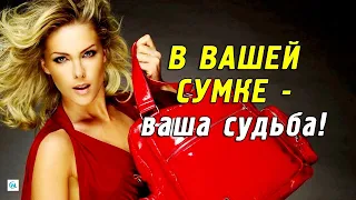 В вашей сумке — ваша судьба! Как изменить свою жизнь, поменяв сумку