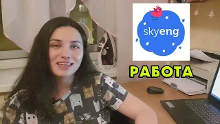 Опыт работы в skyeng