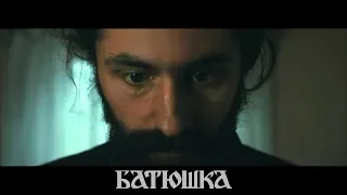 БАТЮШКА - Chapter III - The Doubts - Литургия (Official Video)