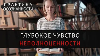 Схема неполноценности, дефективности, низкая самооценка