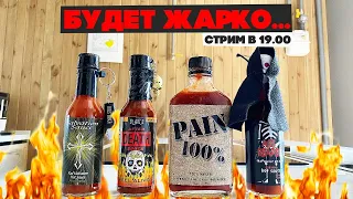 Страдаем и пробуем самые острые соусы в прямом эфире!!!