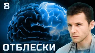 СЕРИАЛ ОТБЛЕСКИ. СЕРИЯ 8