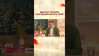 "Це все гра в піддавки для росіян": Дмитро Кулеба про бездіяльність ООН #shorts