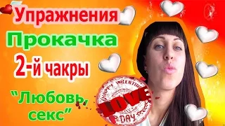 Стань сексуальной!  - Притягивай любовь!- Раскрытие второй чакры