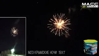 Салют М23 Крымские ночи 19 выстрелов 1 дюйм калибр